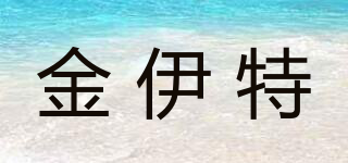 金伊特品牌logo