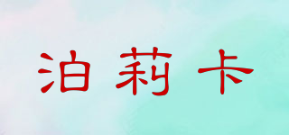 泊莉卡品牌logo