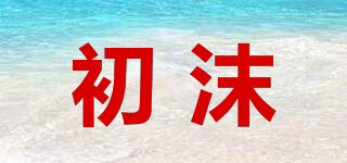初沫品牌logo