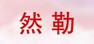 然勒品牌logo