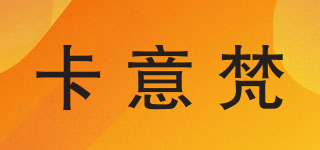 卡意梵品牌logo