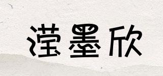 瀅墨欣品牌logo