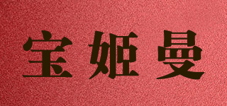 寶姬曼品牌logo