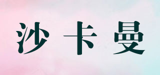 沙卡曼品牌logo