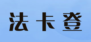 法卡登品牌logo