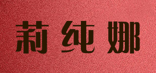 莉純娜品牌logo