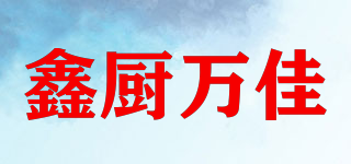 鑫廚萬佳品牌logo