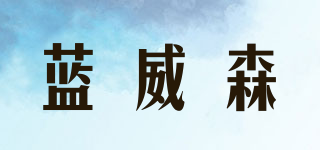 NEVVOSEN/藍(lán)威森品牌logo