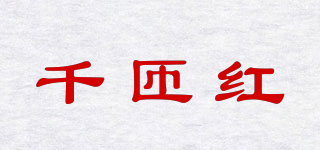 千匝紅品牌logo