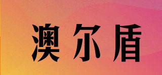 EnduroShield/澳爾盾品牌logo