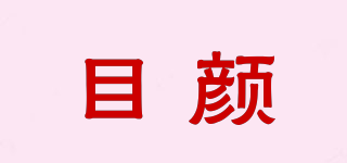 目顏品牌logo