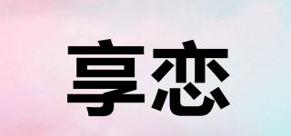 sharelove/享戀品牌logo