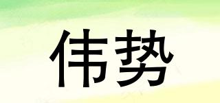 偉勢品牌logo