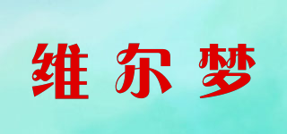 維爾夢(mèng)品牌logo