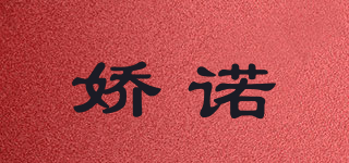 嬌諾品牌logo