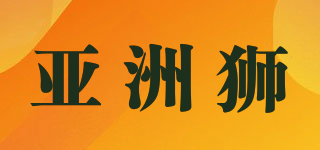 Asialion/亞洲獅品牌logo