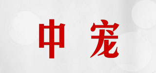 中寵品牌logo