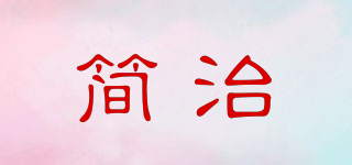 JEVZV/簡(jiǎn)治品牌logo