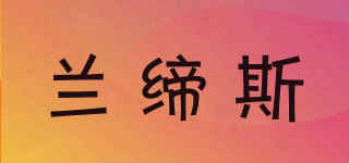 LADIS/蘭締斯品牌logo