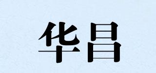 華昌品牌logo