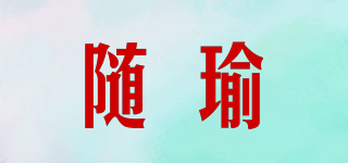 隨瑜品牌logo