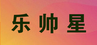 樂帥星品牌logo