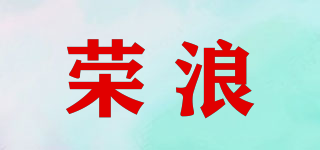 榮浪品牌logo