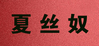 夏絲奴品牌logo