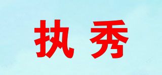 執(zhí)秀品牌logo