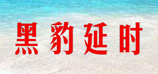 黑豹延時(shí)品牌logo