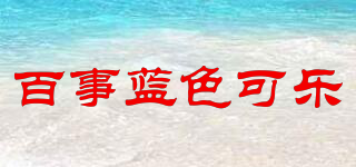 百事藍(lán)色可樂品牌logo
