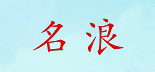 名浪品牌logo