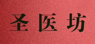 圣醫(yī)坊品牌logo
