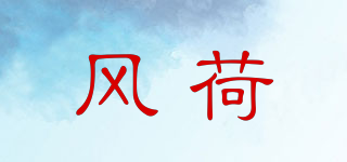風(fēng)荷品牌logo