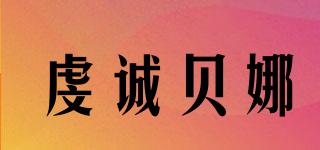 虔誠貝娜品牌logo