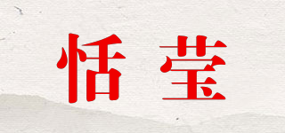 恬瑩品牌logo