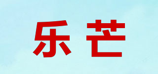 樂芒品牌logo
