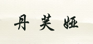 丹芙婭品牌logo