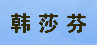 韓莎芬品牌logo