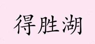 得勝湖品牌logo
