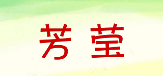 芳瑩品牌logo