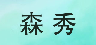森秀品牌logo