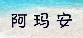 阿瑪安品牌logo