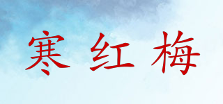 寒紅梅品牌logo
