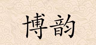 博韻品牌logo