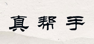 真幫手品牌logo