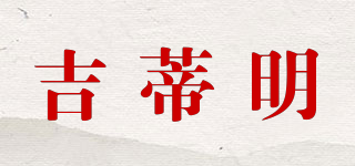 吉蒂明品牌logo