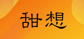 甜想品牌logo