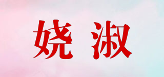 嬈淑品牌logo