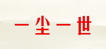 一塵一世品牌logo